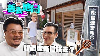 《丟丟地圖》第二季EP11Alan老師｜點解快晴不動產嘅Sales啲樣全部都咁奸？Alan仔會唔會想離開日本？丟中咗全大阪最好食の〇〇料理！