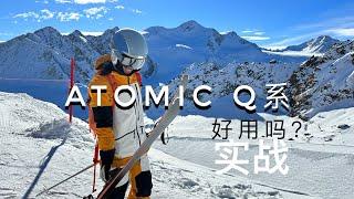 全能双板Atomic Q到底好用吗？滑雪实战！Q9.8 & Cloud Q14