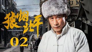 【高清首播】狼烟北平 02丨刘佩琦从茶馆到北平人力车夫，见证乱世众生相（刘佩琦/徐僧/王新/马境/舒砚/于晓光）