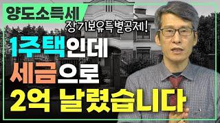 1주택자인데 세금으로 수억 날렸습니다┃양도소득세, 장기보유특별공제