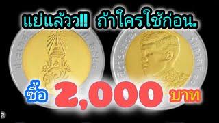 เหรียญ10บาทปี61 รัชกาลที่10 มีราคา