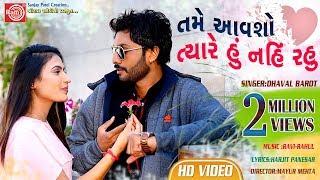 Tame Aavsho Tyare Hu Nahi Rahu ||Dhaval Barot || Gujarati Video Song 2019||Ram Audio