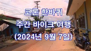 코론 한바퀴 : 주간 바이크 여행 (2024년 9월 7일)