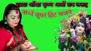 nepali krishna bhajan ||एउटा आँखा कृष्ण अर्को राम बनाएउ ||ayouta akha krishna|| usha kiran mishra ||