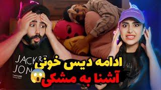 Ashna - Shabe Soorati (REACTION) | آشنا ول کن نیست، بازم دیس سنگین مشکی