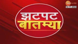 Zatpat Batmya | झटपट  बातम्या | 9  AM | 14th November 2024  | झी २४ तास | Zee 24 Taas