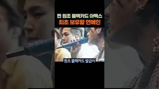 찐 원조 블랙카드 아멕스 최초 보유할 연예인  #이슈  #뉴스  #각종유머  #화제의영상 #지식