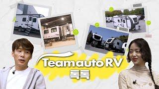 Teamauto RV가 말해주는 트레일러RV