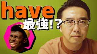 最強の動詞はHave！？be動詞ってなんなの！？【Q&A】