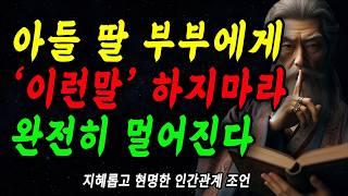 아들 딸 며느리 사위에게 '이런말' 절대로 하지마라 | 고부갈등 장서갈등을 피하는 방법 | 어른세대가 자녀세대를 지혜롭게 대하는 법 | 꼭 연습하세요 | 인간관계 | 명언 | 행복