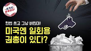 미국엔 한번쓰고 버리는 일회용 권총이 있다?