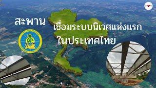 สะพานเชื่อมระบบนิเวศแห่งแรกของประเทศไทย จ.ระยอง โดย กรมทางหลวงชนบท!!