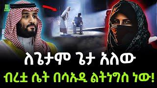 ቢን ሰልማን ፈርተዋል | ሳኡዲ ተጨነቀች ተረክ ሚዛን Salon Terek