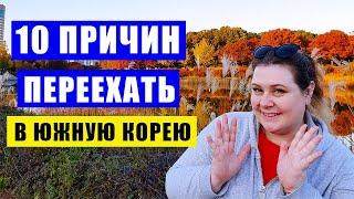 10 ПЛЮСОВ ЖИЗНИ В ЮЖНОЙ КОРЕЕ