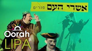 Oorah & Lipa פורים | אשרי העם Ashrei Ha’Am | Purim