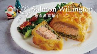 鮭魚威靈頓｜讓人驚呼的美味聖誕節料理!｜ Salmon Wellington