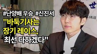 신진서 "바둑기사는 장기 레이스, 최선 다하겠다" ㅣ 제1회 난양배 우승 후 인터뷰