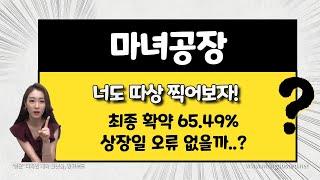 [공모주] 마녀공장, 최종 확약 65.49%  & 유통가능 금액 292억원 / 마지막 따상 찍자! / 한투 & 유진투자증권의 타사대체출고 수수료는?