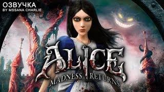 Alice: Madness Returns - озвучка от MssANA Charlie