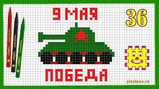 Easy Pixel Art - The tank 9 may Victory Day ( PIXELION #36 ). Drawings on the cell.