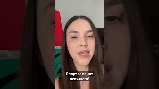 Спорт заменит терапию) #психология #психологиястройности