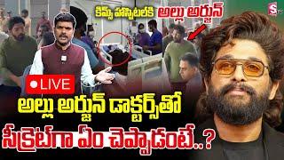 Allu Arjun Meet Sri tej in KIMS Hospital | Sandhya Theatre Issue | Sritej Health Updates | SumanTV