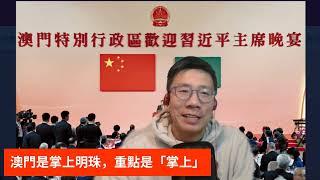 2024 /1220 /澳門的掌上明珠VS香港的東方之珠，有咩唔同？/  澳門是「一國兩制實驗場所」， 香港要跟進， 下一步的實驗應該是換特首了