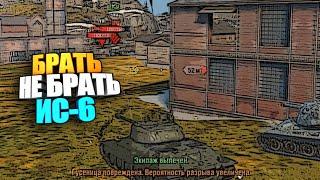 Брать, не брать ИС-6 wot blitz #shorts
