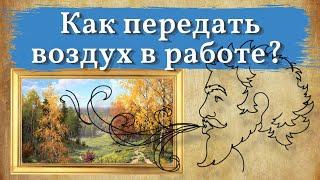 ВОЗДУШНАЯ перспектива. Как передать ВОЗДУХ в своей работе?