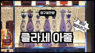 데킬라 한잔에 얼마라고?! 돈값하는 데킬라 - 클라세 아줄 - 압구정로데오 압구정한량에서 만나봤어요!  #압구정로데오 #데킬라 #멕시코음식 #위스키바 #아줄 #주말 #서울