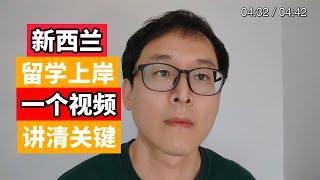 新西兰留学上岸科普：人少环境美！！照样最长3年工签！！