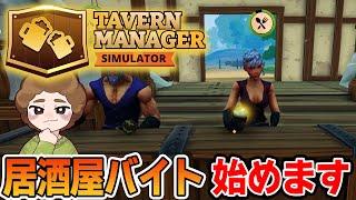 【体験版】効率厨は居酒屋アルバイトでも活躍できるのか？【tavern manager simulator】【ぽんすけ】