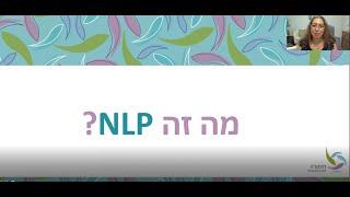 מה זה NLP? הסבר קצר ולעניין