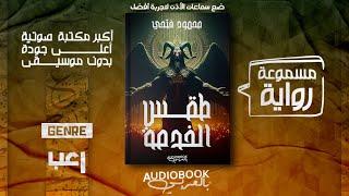 رواية مسموعة | طقس الخدمة - محمود فتحي (اشترى كتاب سحر من الانترنت المظلم وطردته امه من البيت)