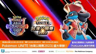 Pokémon UNITE 台灣公開賽 2023 _ 決賽
