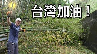 颱風走了，但還是要小心這種風險。台灣加油！Typhoon Gaemi Aftermath: Our Road is Blocked! But All Is Well!