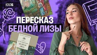 Пересказ "БЕДНОЙ ЛИЗЫ" | ОГЭ по литературе | Алёна Туренко | 100б