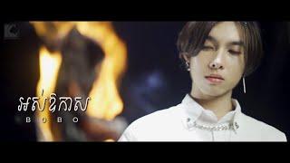 BOBO - អស់ឱកាស​ ( No Chance ) Official MV