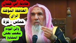 حادثة أبي جندل - العاطفة المؤقتة - الرأي - حماس و غزة و تعصب بعضهم إلى اليوم | سعيد بن هليل العمر