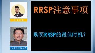 RRSP怎么买最划算？RRSP你所不知的那些知识点。  避免RRSP加拿大注册退休储蓄计划成为你的税务炸弹                   #HBP