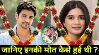 जानिए इनकी मौत कैसे हुई  All Tv Serial Died Actors and actresses List 2024 | Then And Now