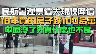 旅遊崩潰！民航暑運票價大規模降價！18年買的房子跌了100多萬！中國沒了外資什麼也不是！為何不懂見好就收！非要得罪所有外資！