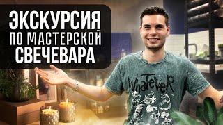 мастерская свечевара // экскурсия по мастерской // свечи как бизнес