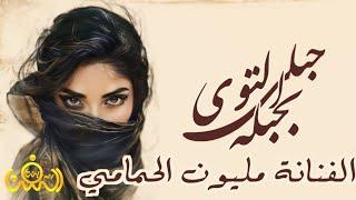 حبلي التوى بحبله || خلوه يهنأ في حنان خله|| الفنانه مليون الحمامي حصريآ والأول مرة 2024