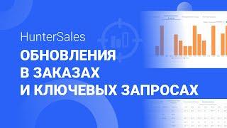 ОБНОВЛЕНИЕ: Ключевые запросы ( SEO) и заказы в течение дня