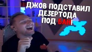 ДЖОВ ПОДСТАВИЛ ДЕЗЕРТОДА ПОД БАН АККАУНТА! / РЕАКЦИЯ ДЖОВА НА СВОИ СТАРЫЕ НАРЕЗКИ