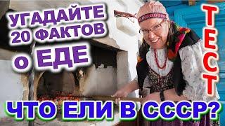 ТЕСТ 846 Что ели в СССР? Какие помнишь факты о продуктах? Борщ, молоко, кофейные напитки