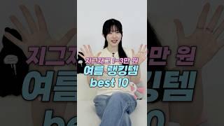 지그재그 세일!랭킹템 1~10위 딱 정리🩷