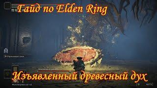 Гайд по Elden Ring. Изъявленный древесный дух.