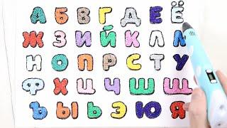 Studying of the Russian alphabet. Alphabet by 3D pen. ABC for children